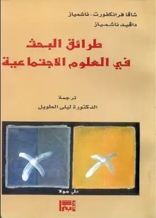 طرائق البحث في العلوم الإجتماعية