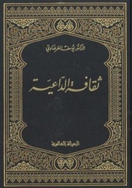 ثقافه الداعيه