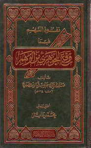 نفوذ السهم فيما وقع للجوهري من الوهم
