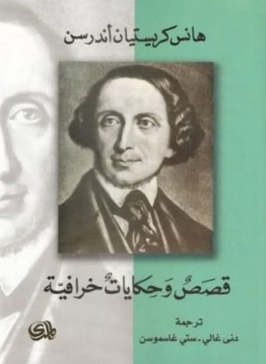 قصص وحكايات خرافية