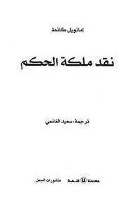 نقد ملكة الحكم .ترجمة سعيد الغانمي