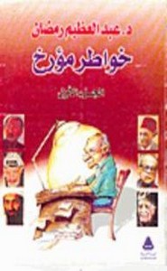 خواطر مؤرخ - الجزء الأول
