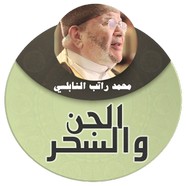 الجن و السحر