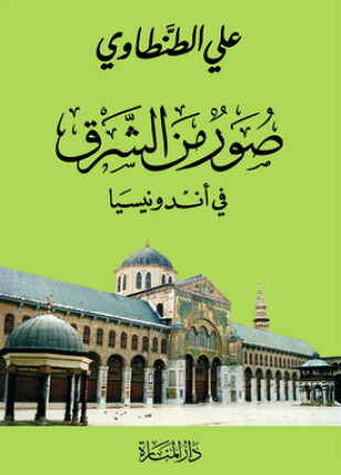 صور من الشرق فى أندونيسيا