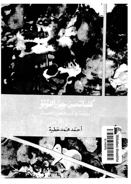 كلمات من جزر اللؤلؤ: دراسة فى ادب البحرين الحديث