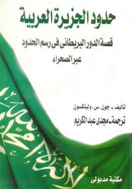 حدود الجزيرة العربية قصة الدور البريطاني فى رسم الحدود عبر الصحراء