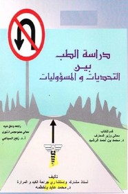 دراسة الطب بين التحديات والمسؤوليات
