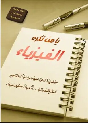 يا من تكره الفيزياء
