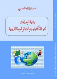 بداية البدايات نحو التكنولوجيات الرقمية التربوية