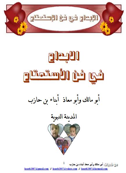 الإبداع في فن الاستمتاع