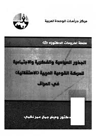 الجذور السياسية و الفكرية و الاجتماعية للحركة القومية العربية [الاستقلالية] فى العراق