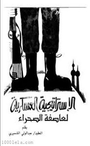 الاستراتيجية العسكرية لعاصفة الصحراء