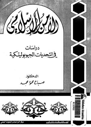 الأمن الإسلامى دراسات فى التحديات الجيوبوليتكية