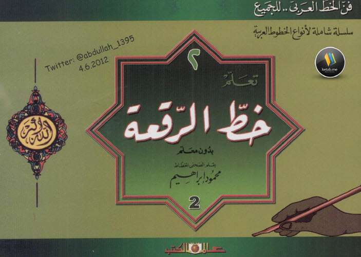 تعلم خط الرقعة بدون معلم
