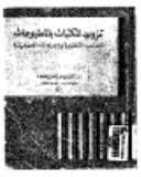 تزويد المكتبات بالمطبوعات: أسسه النظرية و اجراءاته العملية