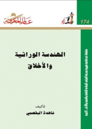 الهندسة الوراثية و الأخلاق