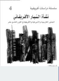 نشأة التيار الأريقانى الجذور الكاريبية والأمريكية والأفريقية فى القرن التاسع عشر