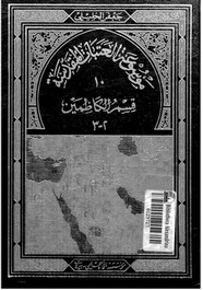 موسوعة العتبات المقدسة - الجزء العاشر - الجزء الثانى قسم الكاظمين