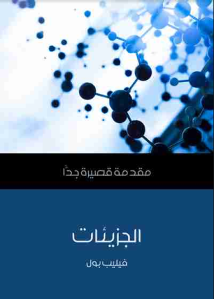 الجزيئات