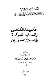 بناء الكنائس في الديار الاسلامية