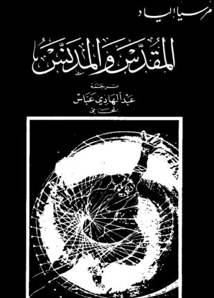 المقدس والمدنس