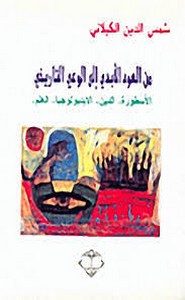 من العود الأبدي إلى الوعي التاريخي