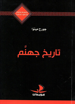 تاريخ جهنم
