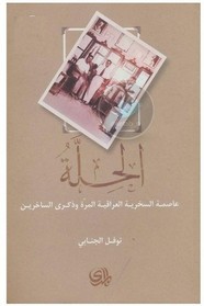 الحلة .. عاصمة السخرية العراقية المرة وذكرى الساخرين