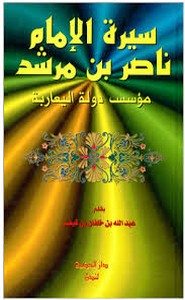 الإمام ناصر بن مرشد