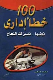 100 خطأ اداراى .. تجنبها تضمن النجاح