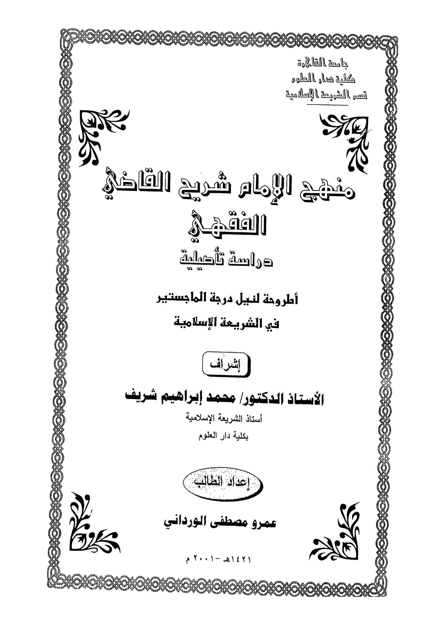 منهج الإمام شريح القاضي الفقهي