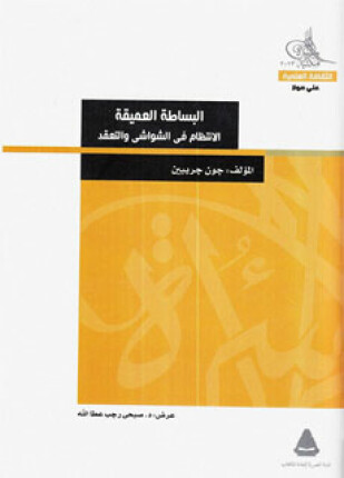 البساطة العميقة
