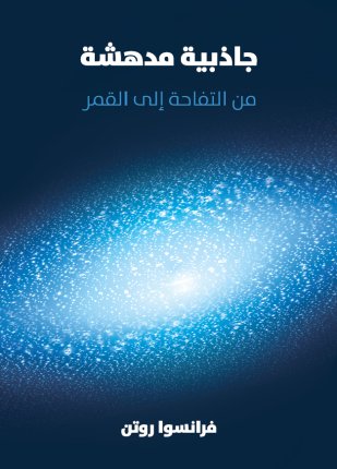 جاذبية مدهشة