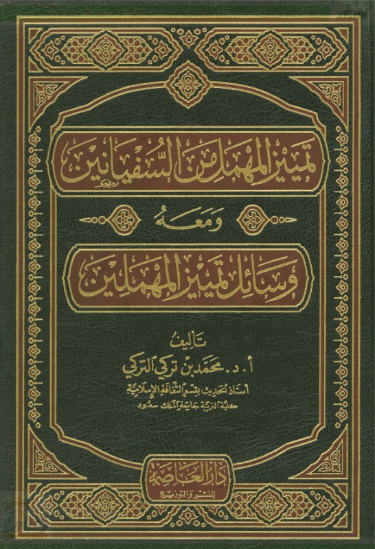 تمييز المهمل من السفيانين