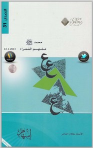 محمد صلى الله عليه وسلم ملهم الشعراء