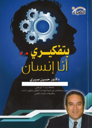 بتفكيري أنا إنسان