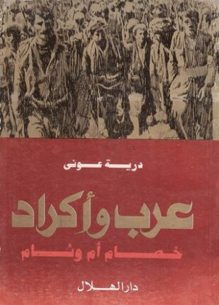 عرب وأكراد خصام أم وئام