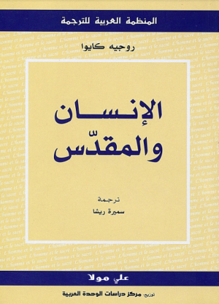 الإنسان والمقدس