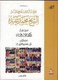 الأعمال الكاملة للشيخ محمد عبده - الجزء الثاني