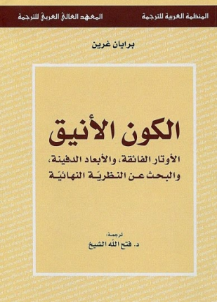 الكون الأنيق الأوتار الفائقة والأبعاد الدفينة والبحث عن النظرية النهائية