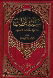 سيد قطب من الميلاد إلى الإستشهاد