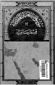 موسوعة العتبات المقدسة - الجزء الثاني عشر - القسم الأول - قسم سامراء