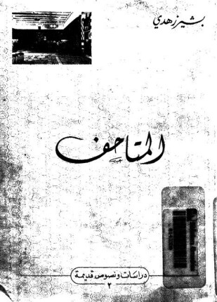 المتاحف