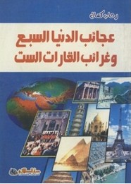 عجائب الدنيا السبع وغرائب القارات الست