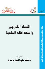 الفضاء الخارجي واستخداماته السلمية