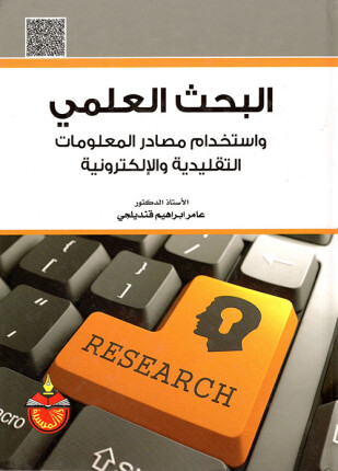 البحث العلمي واستخدام مصادر المعلومات التقليدية والإلكترونية