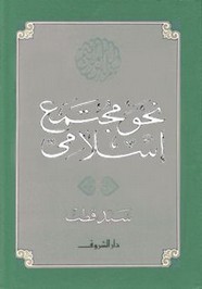 نحو مجتمع اسلامي