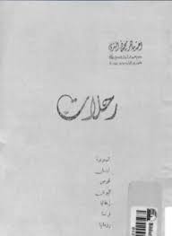 رحلات: السعودية ، لبنان ، قبرص ، اليونان ، إيطاليا ، فرنسا ، رومانيا