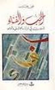 الحب والفناء - تأملات فى المرأة والعشق والوجود