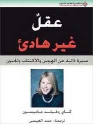 عقل غير هادئ